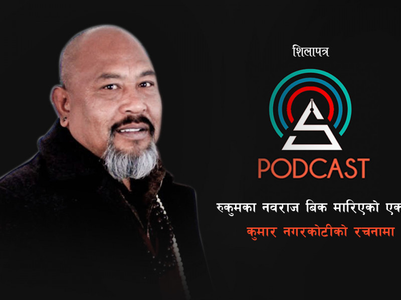 रुकुमका नवराज विक मारिएको एक वर्ष : कुमार नगरकोटीको रचनामा || Kumar Nagarkoti || Shilapatra Podcast